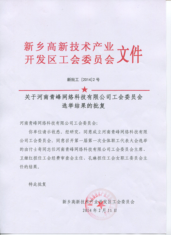 河南青峰網(wǎng)絡科技有限公司工會委員會正式成立！