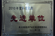 我公司榮獲“2010年度科技創(chuàng)新先進(jìn)單位”稱號(hào)