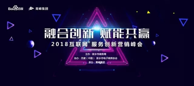 融合創(chuàng)新 賦能共贏 2018互聯網+服務創(chuàng)新營銷峰會圓滿成功！