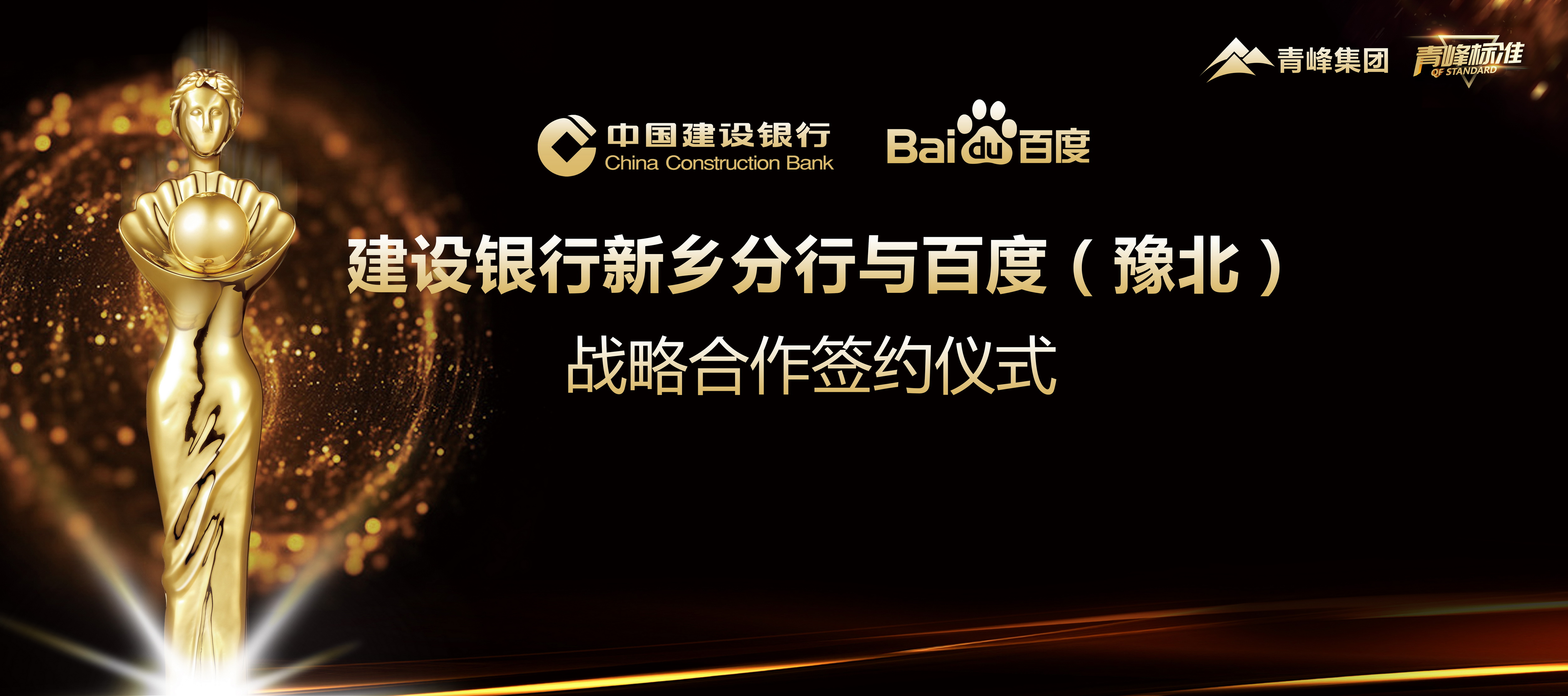 “青峰標準”新服務！新標準！新升級！ 百度豫北與建設銀行新鄉(xiāng)分行簽署戰(zhàn)略合作協議