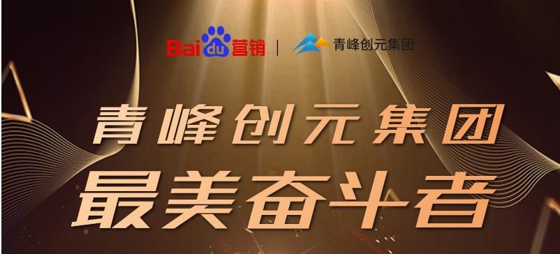 長風破浪會有時，直掛云帆濟滄海——致敬本期青峰創(chuàng)元集團最美奮斗者