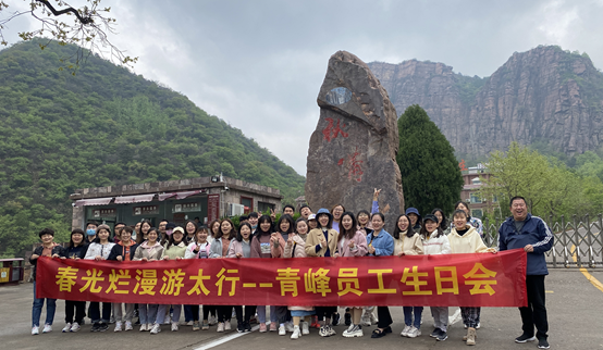 山知我喜樂，縱情跋涉---新鄉(xiāng)青峰春季生日會(huì)