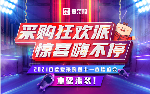 【愛(ài)采購(gòu)】11月11日，愛(ài)采購(gòu)直播間等你來(lái)！