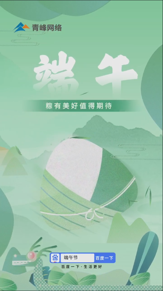 粽葉飄香，那是團(tuán)圓的味道。 一年一端午，一歲一安康。