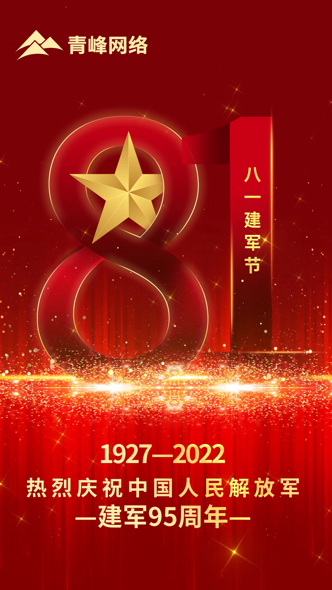 【八一建軍節(jié) 】1927-2022 熱烈慶祝中國人民解放軍，建軍95周年。