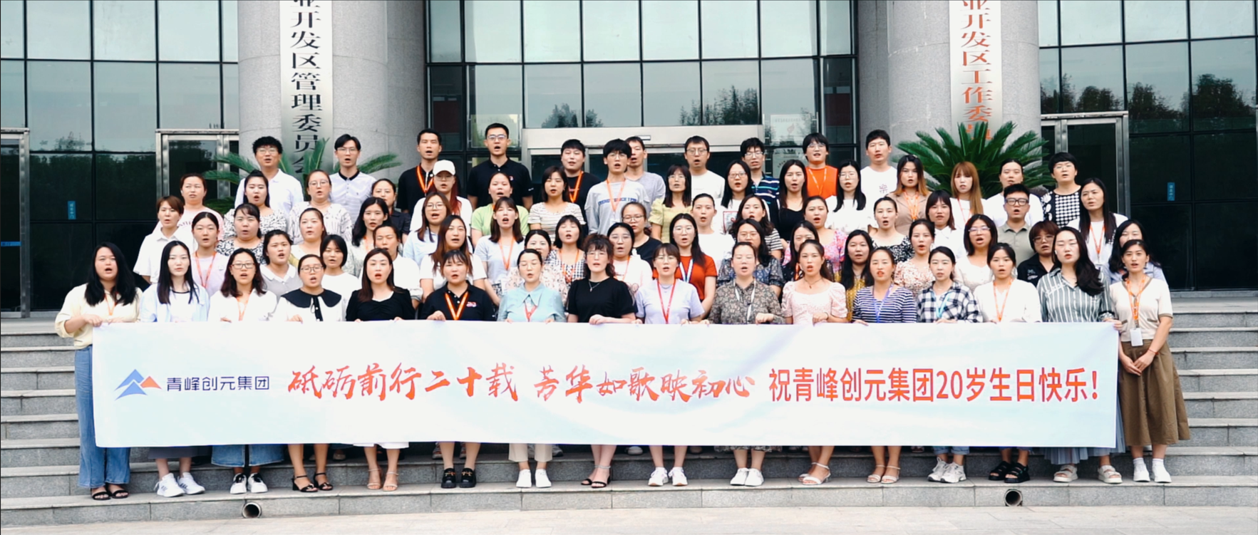 “砥礪前行二十載，芳華如歌映初心”，祝青峰創(chuàng)元集團二十周歲生日快樂?。?！