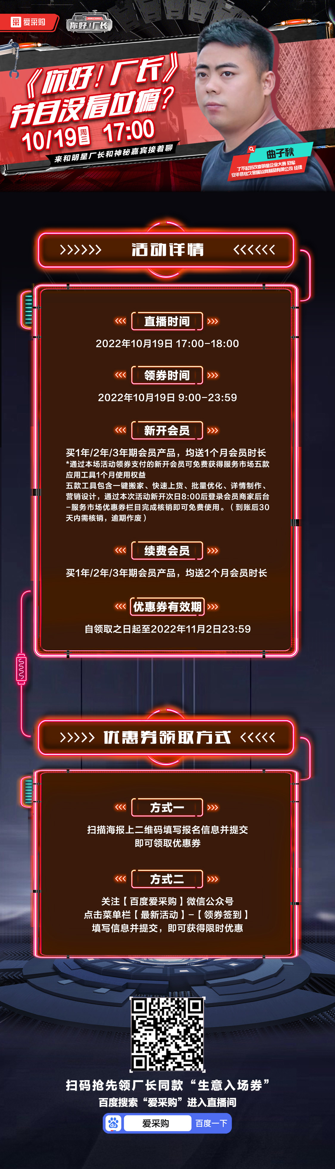 10月19日-《你好！廠長(zhǎng)》映后觀察室，來(lái)百度愛(ài)采購(gòu)直播間，和明星廠長(zhǎng)還有神秘嘉賓接著聊！