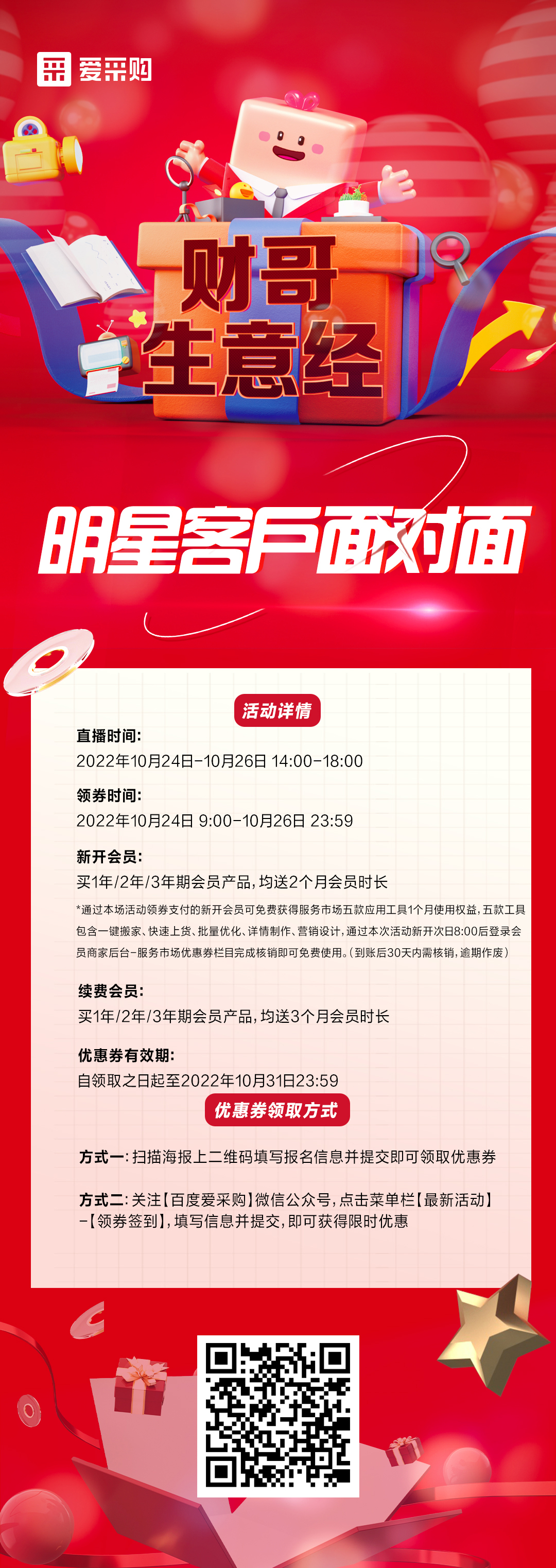 10月24日至26日來百度愛采購直播間，看《財(cái)哥生意經(jīng)》，和明星客戶面對面！