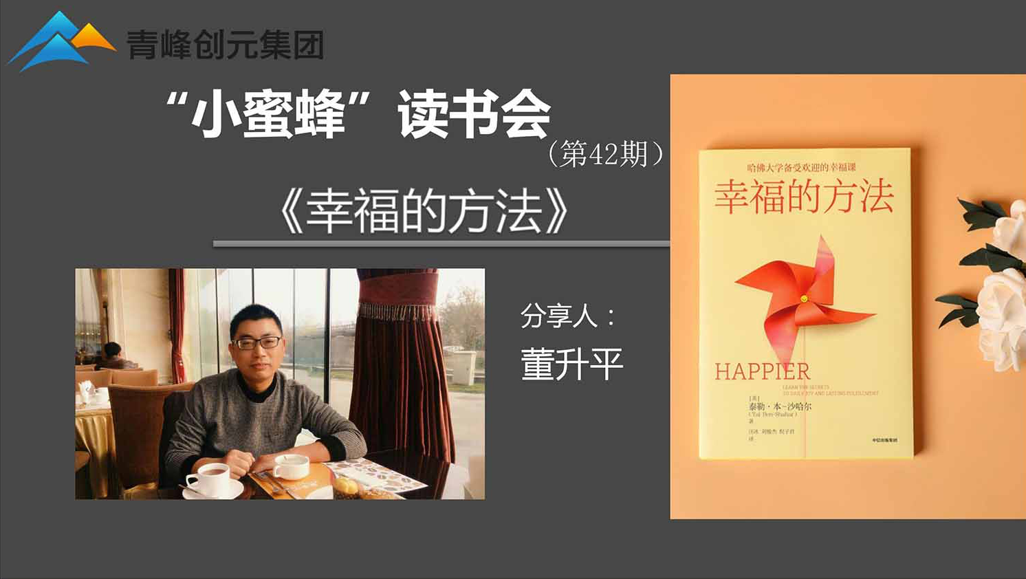 青峰創(chuàng)元集團(tuán)“小蜜蜂”讀書會第42期活動報(bào)道：《幸福的方法》 ----董升平