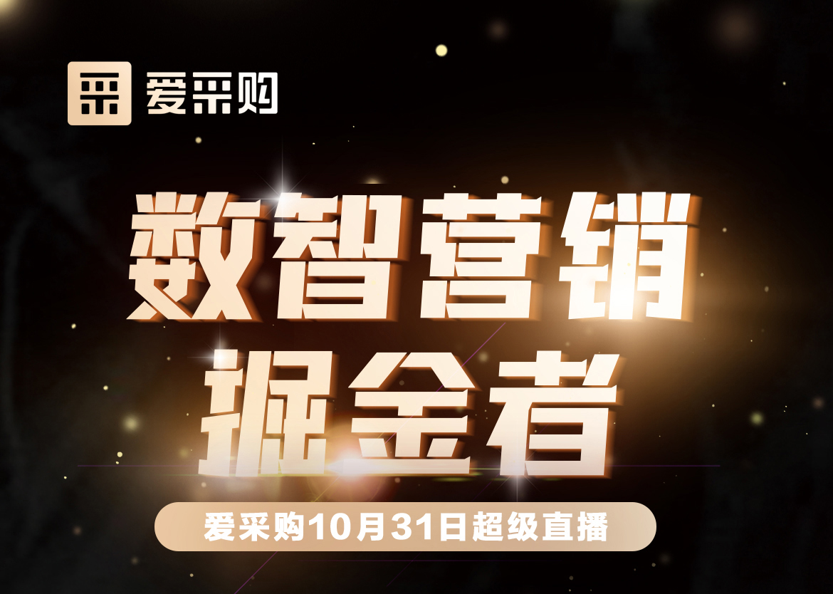 10月31日-數(shù)智營銷掘金者，來愛采購直播間，一起挖掘生意金山