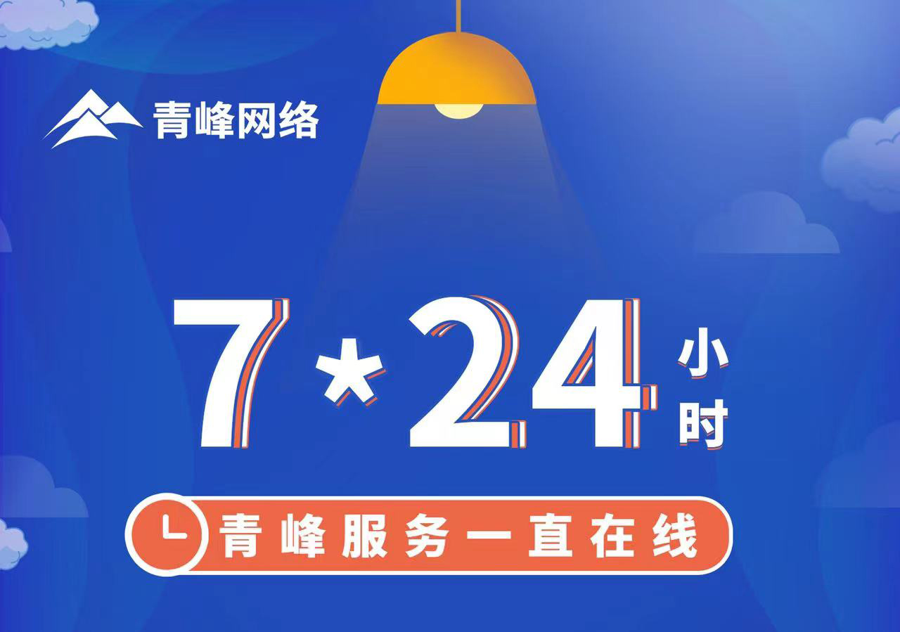 青峰服務(wù)一直在線，7*24小時(shí)服務(wù)不打烊，為您的企業(yè)保駕護(hù)航！