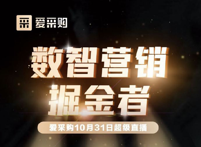 10月31日10:00-18:00愛采購直播天團(tuán)強(qiáng)勢回歸！數(shù)智營銷掘金者帶領(lǐng)你挖掘生意金山！