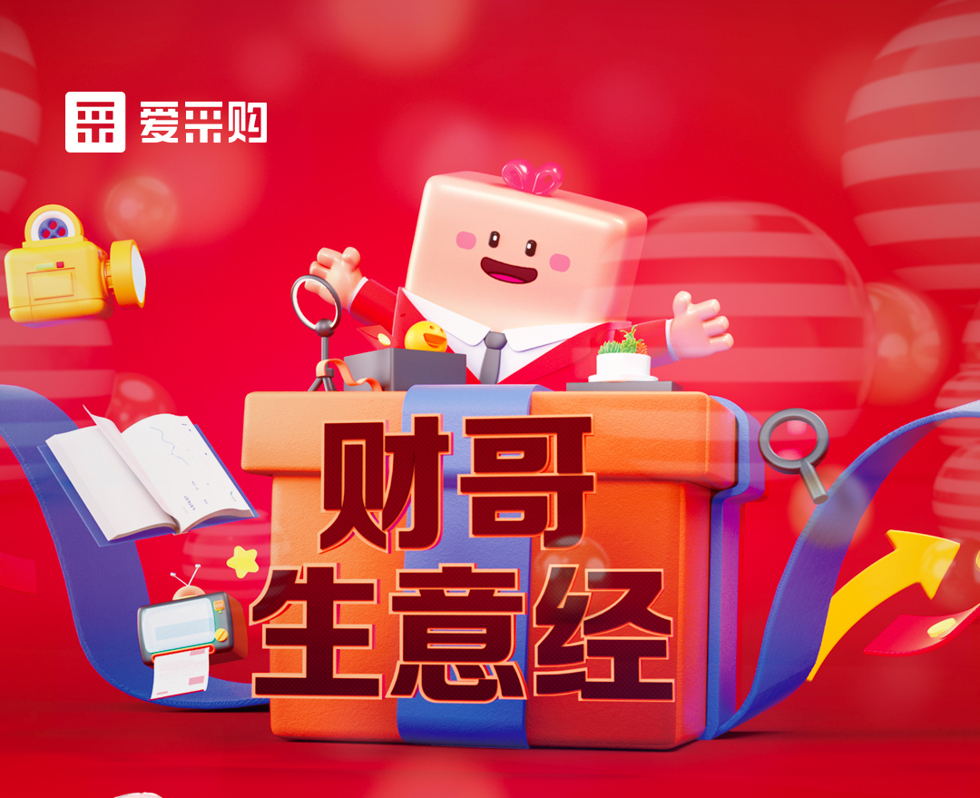 11月1日至4日來愛采購直播間，看財(cái)哥生意經(jīng)系列直播，領(lǐng)取限時優(yōu)惠券！