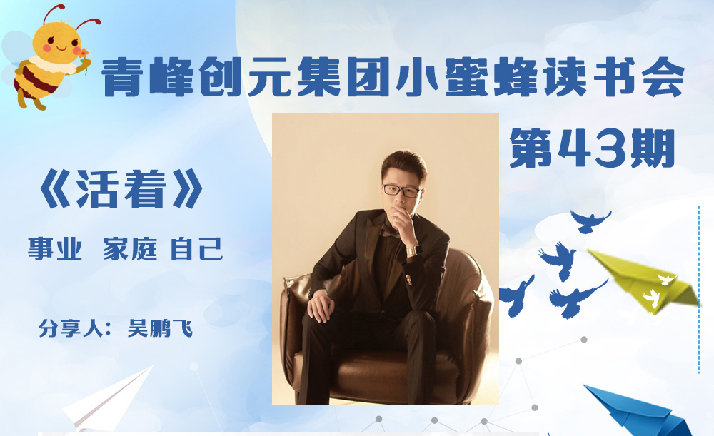 青峰創(chuàng)元集團(tuán)“小蜜蜂”讀書會第43期活動報(bào)道：《活著》 吳鵬飛