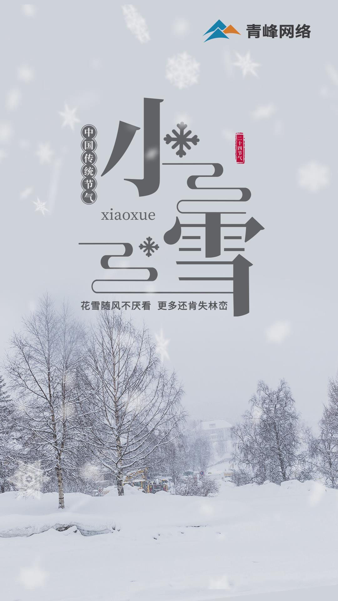 【小雪】花雪隨風(fēng)不厭看，更多還肯失林巒