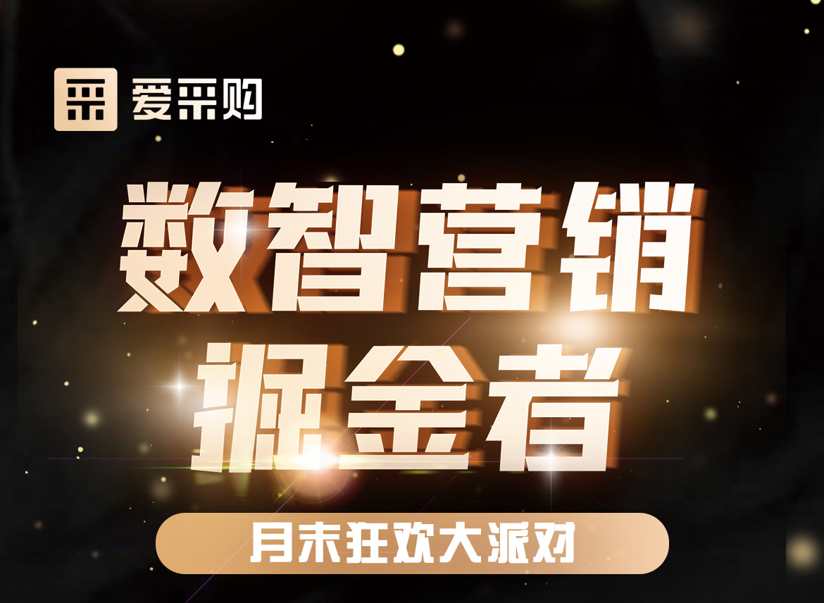 數(shù)智營銷掘金者，月末狂歡大派對，一起挖掘生意金山，更有超多好禮相送！