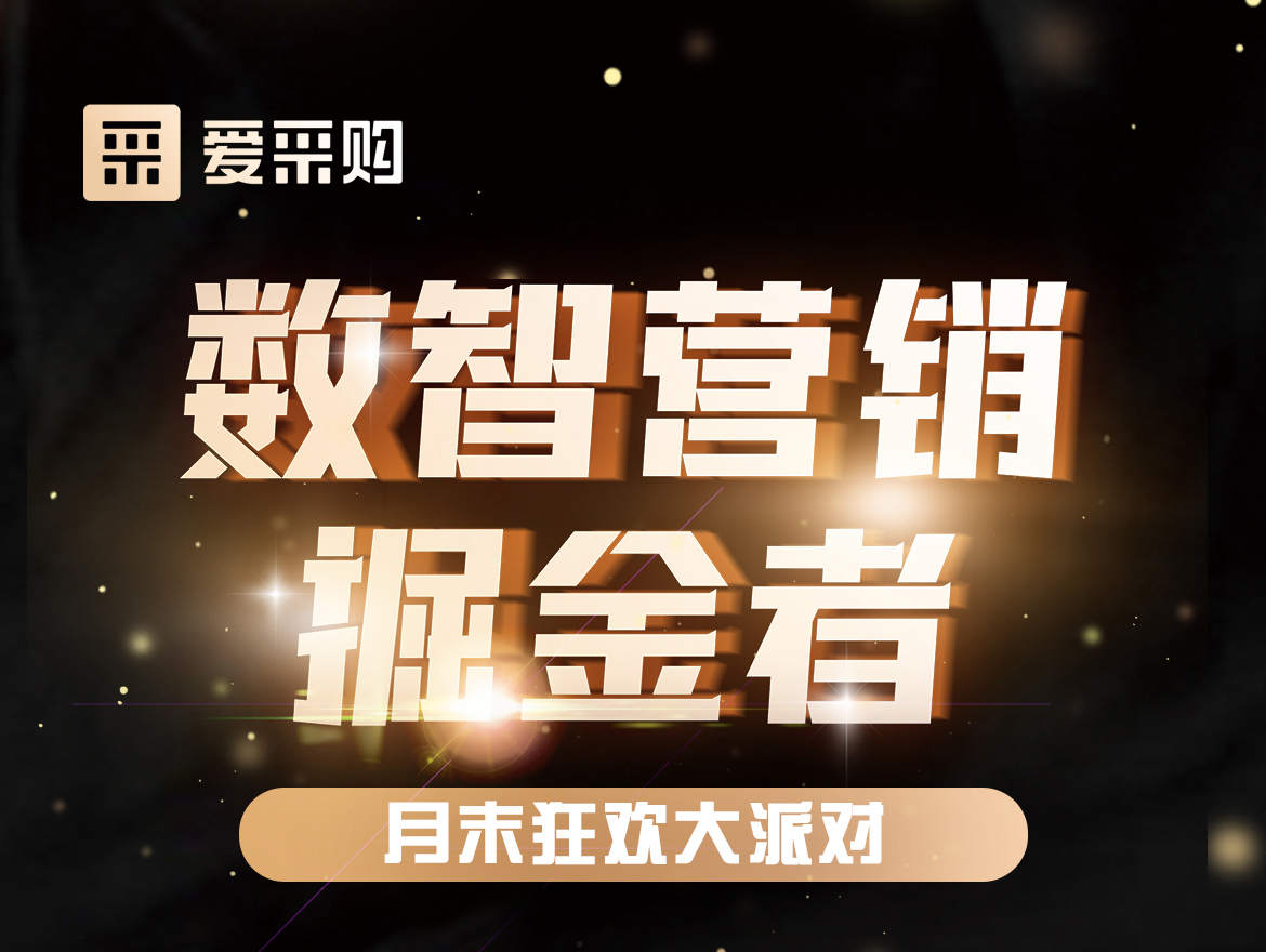 數(shù)智營銷掘金者,月末狂歡大派對！今天下午14:00愛采購直播間，更有精美禮品送不停！