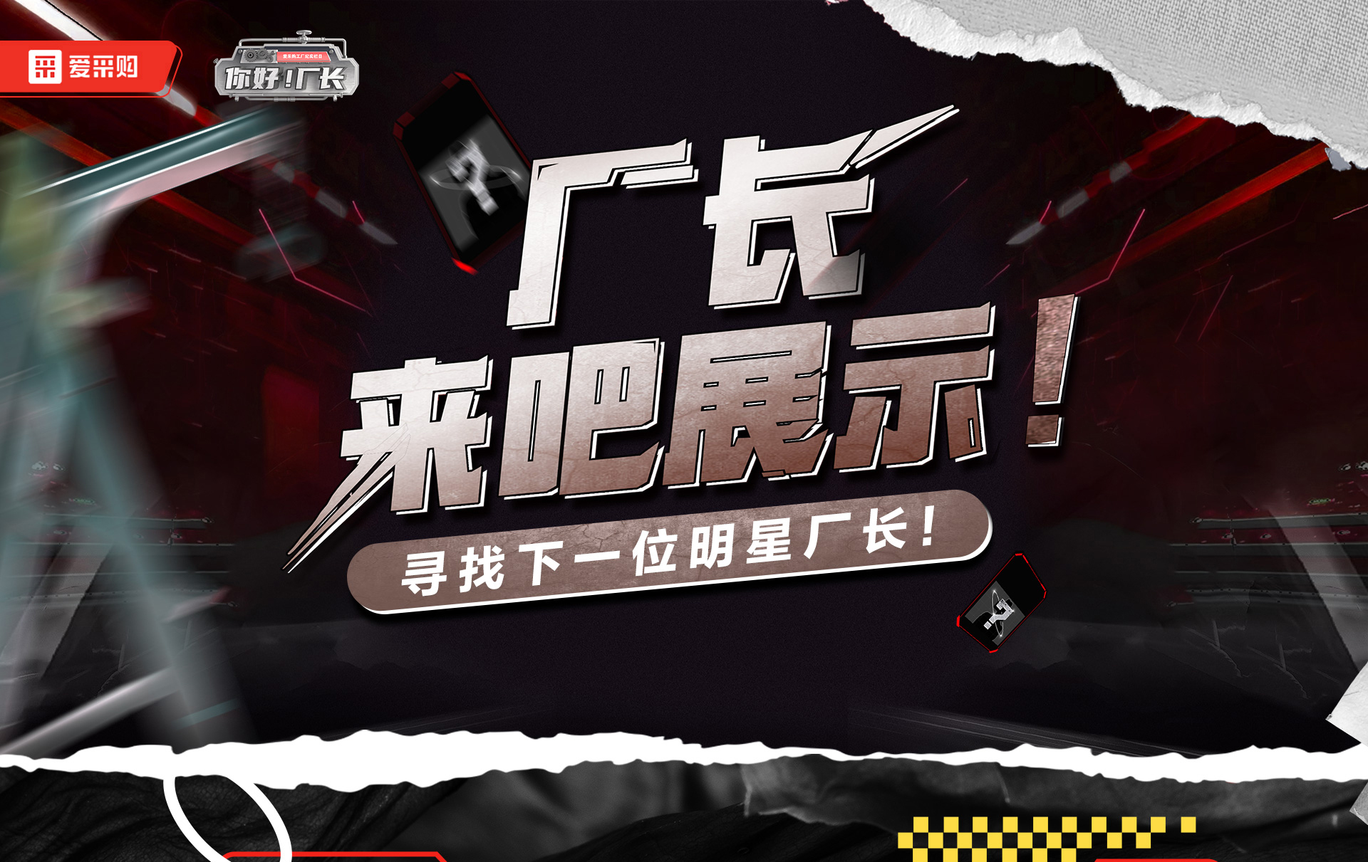 12月1日-12日，來愛采購直播間押寶競猜，見證《你好廠長》未來候選人的誕生，更有超多好禮等你拿！