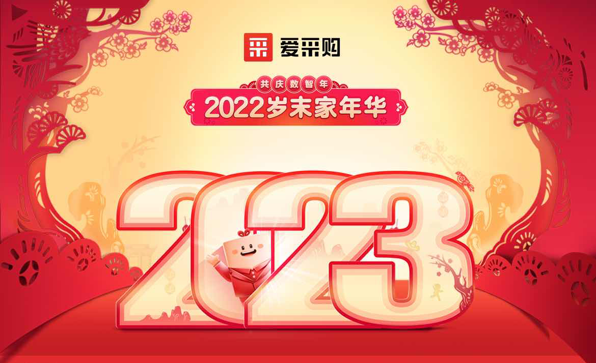 2022歲末家年華，共慶數(shù)智年