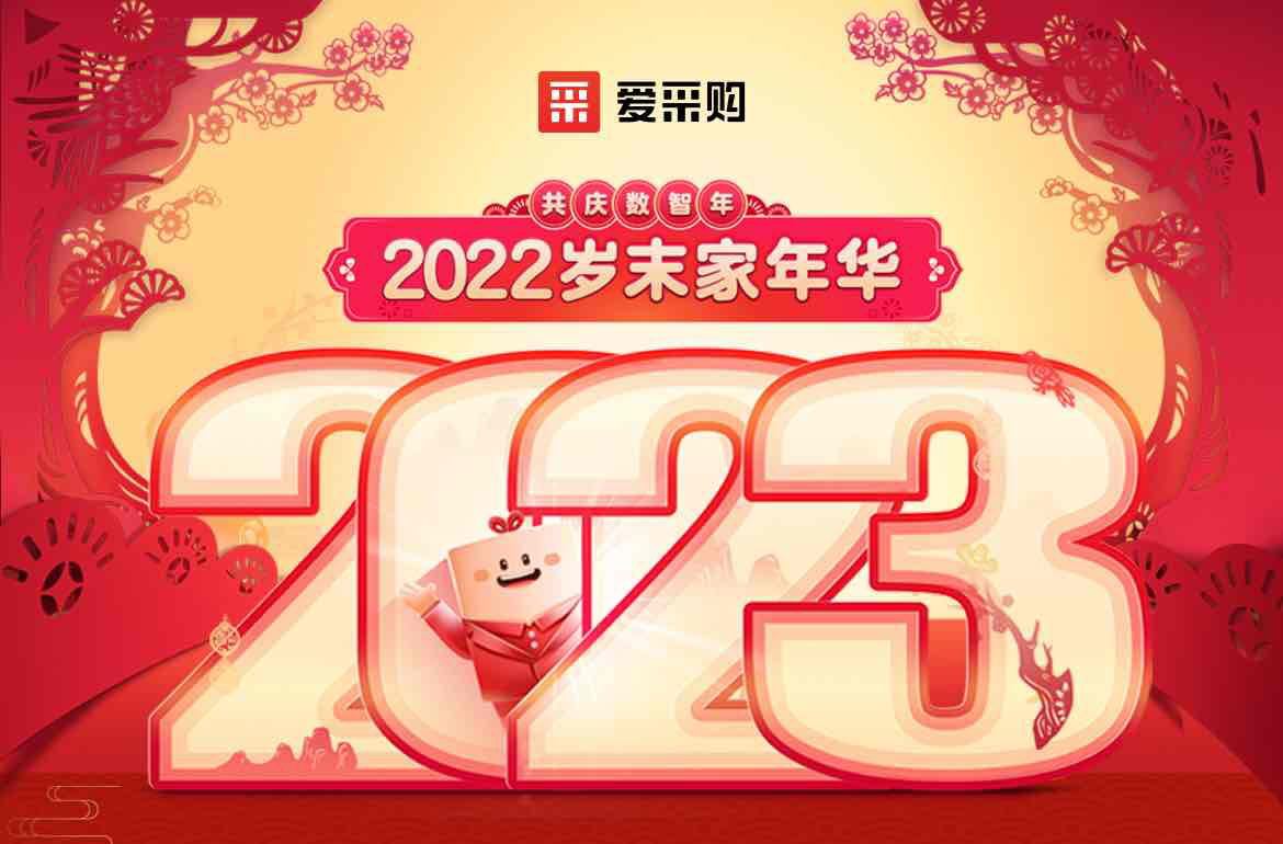 歲末家年華，愛采購直播間等你！掃碼領(lǐng)取專屬優(yōu)惠，快來圍觀吧！