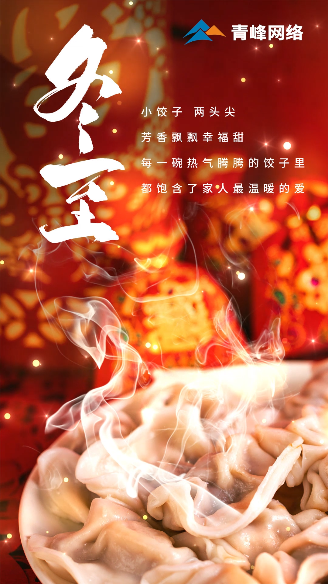 「冬至」小餃子，兩頭尖，芳香飄飄幸福甜。