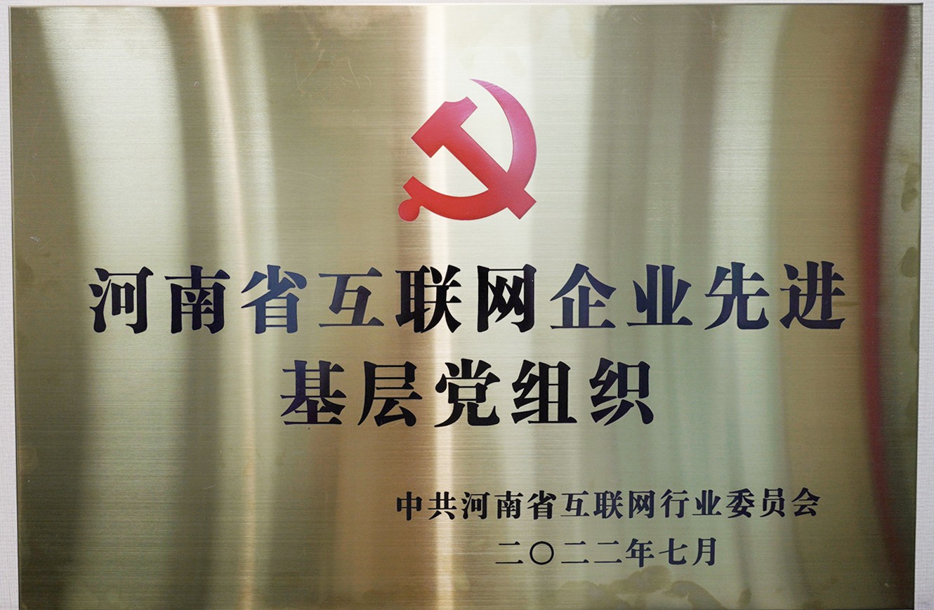 喜報：中共河南青峰網(wǎng)絡(luò)科技有限公司支部委員會，榮獲河南省互聯(lián)網(wǎng)行業(yè)委員會優(yōu)秀基層黨組織等多項(xiàng)榮譽(yù)