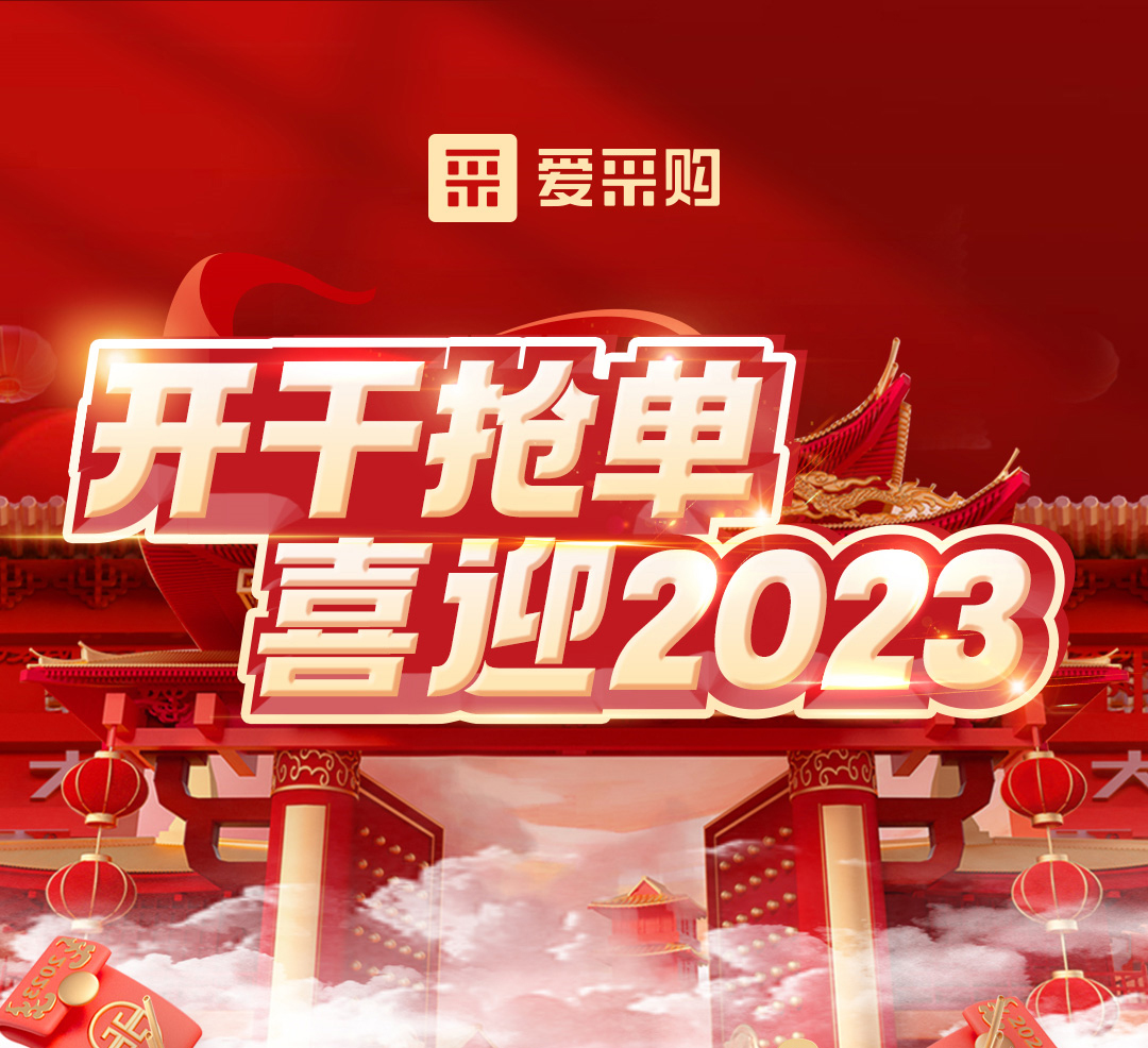 開干搶單，喜迎2023 愛采購年末鉅惠福利，領(lǐng)優(yōu)惠，享好禮！