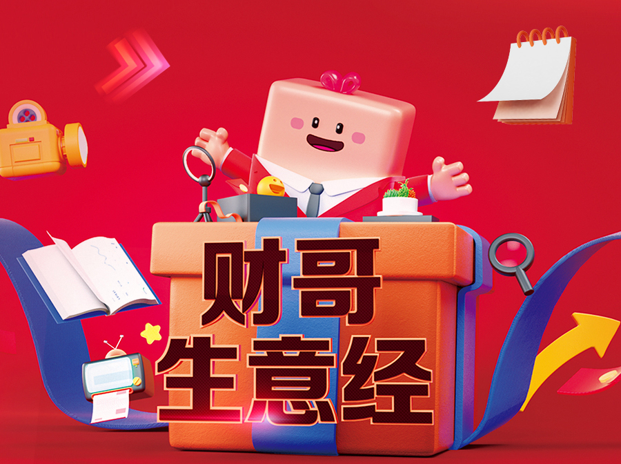 財(cái)哥生意經(jīng)，來愛采購直播間，領(lǐng)驚喜好禮！