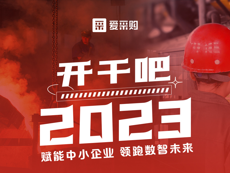 開干吧2023！14:00-17:00來愛采購直播間，領(lǐng)驚喜好禮！
