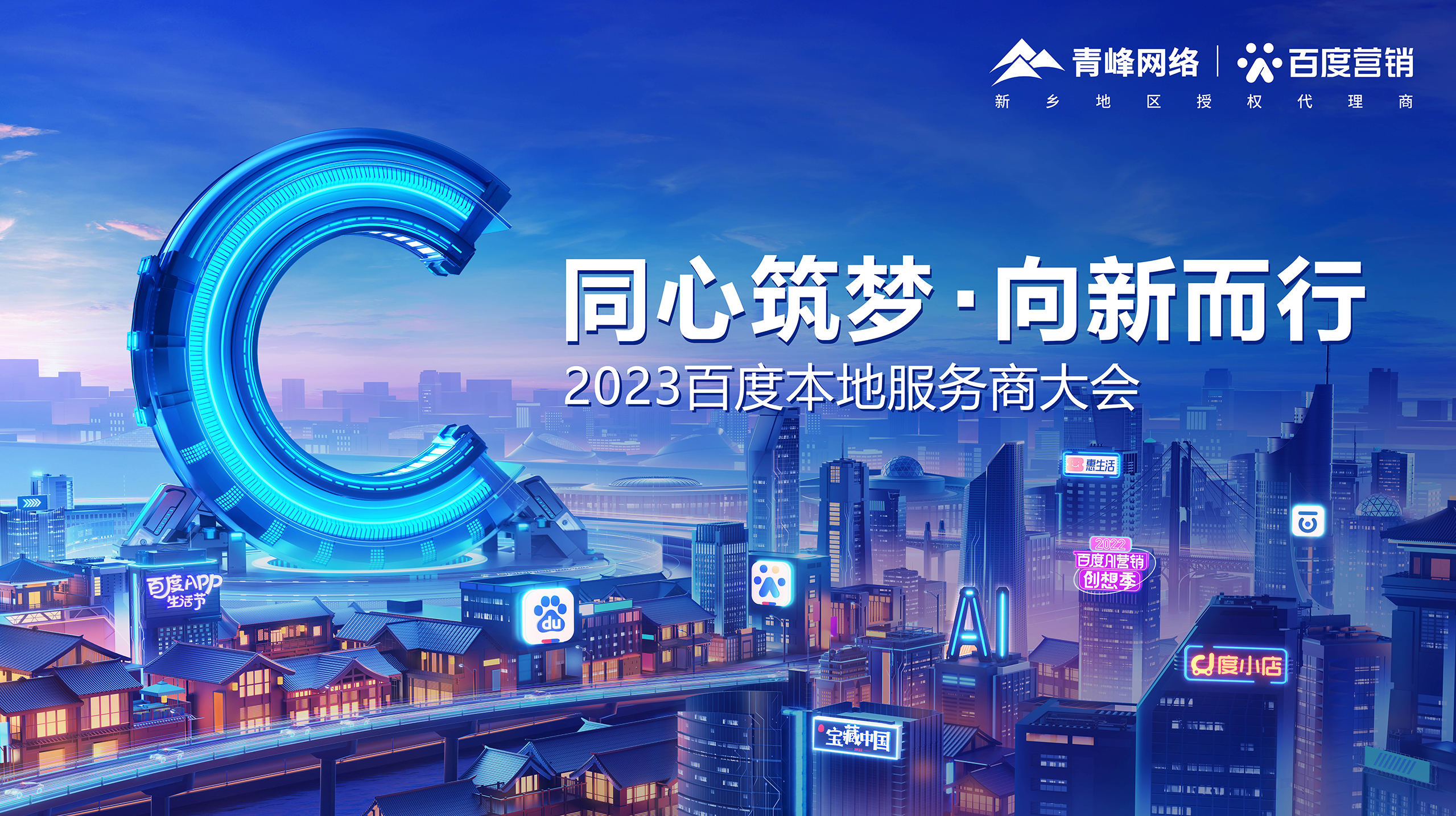 倒計時1天！【同心筑夢 · 向新而行】—2023百度本地服務(wù)商大會
