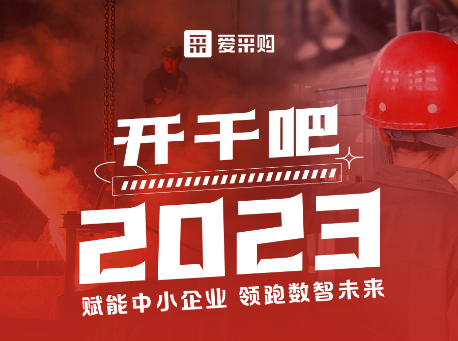 3月23日來愛采購直播間解營銷難題、析成功案例，領(lǐng)跑2023！