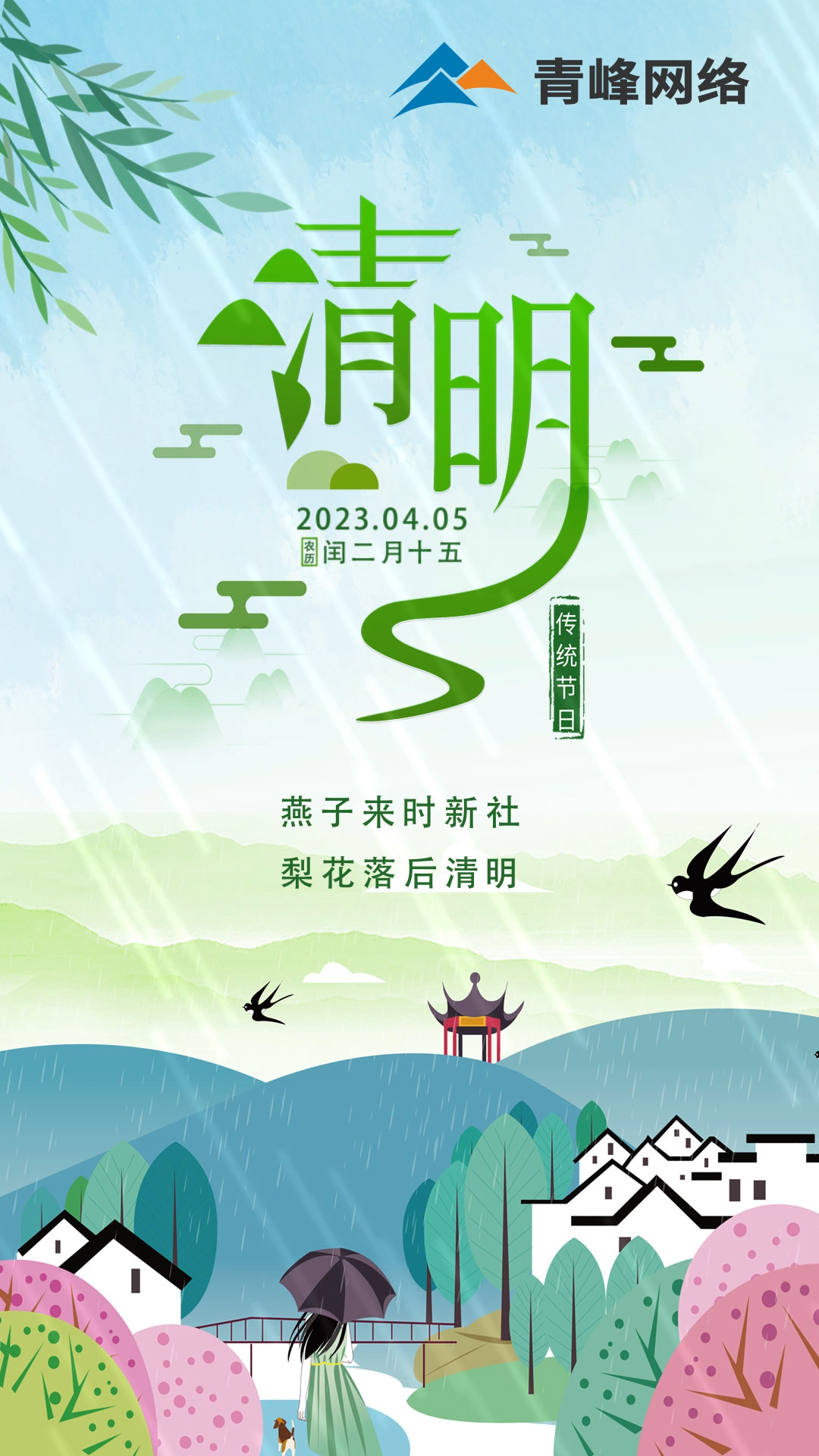 燕子來時新社，梨花落后清明。