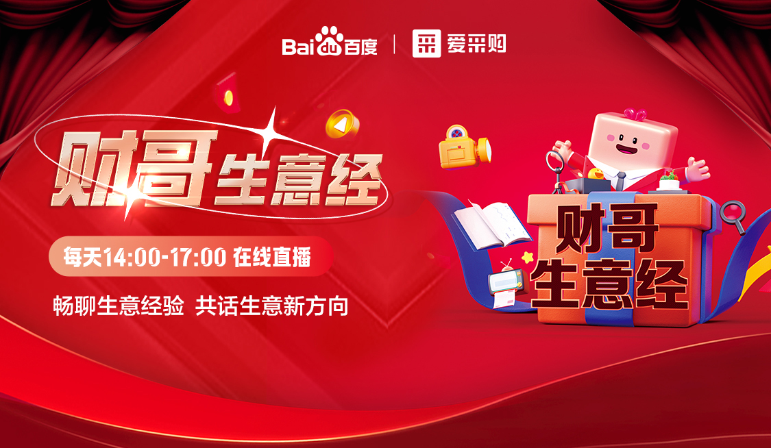 來愛采購直播間，暢聊數(shù)字轉(zhuǎn)型經(jīng)驗，更有驚喜大禮包郵到家！