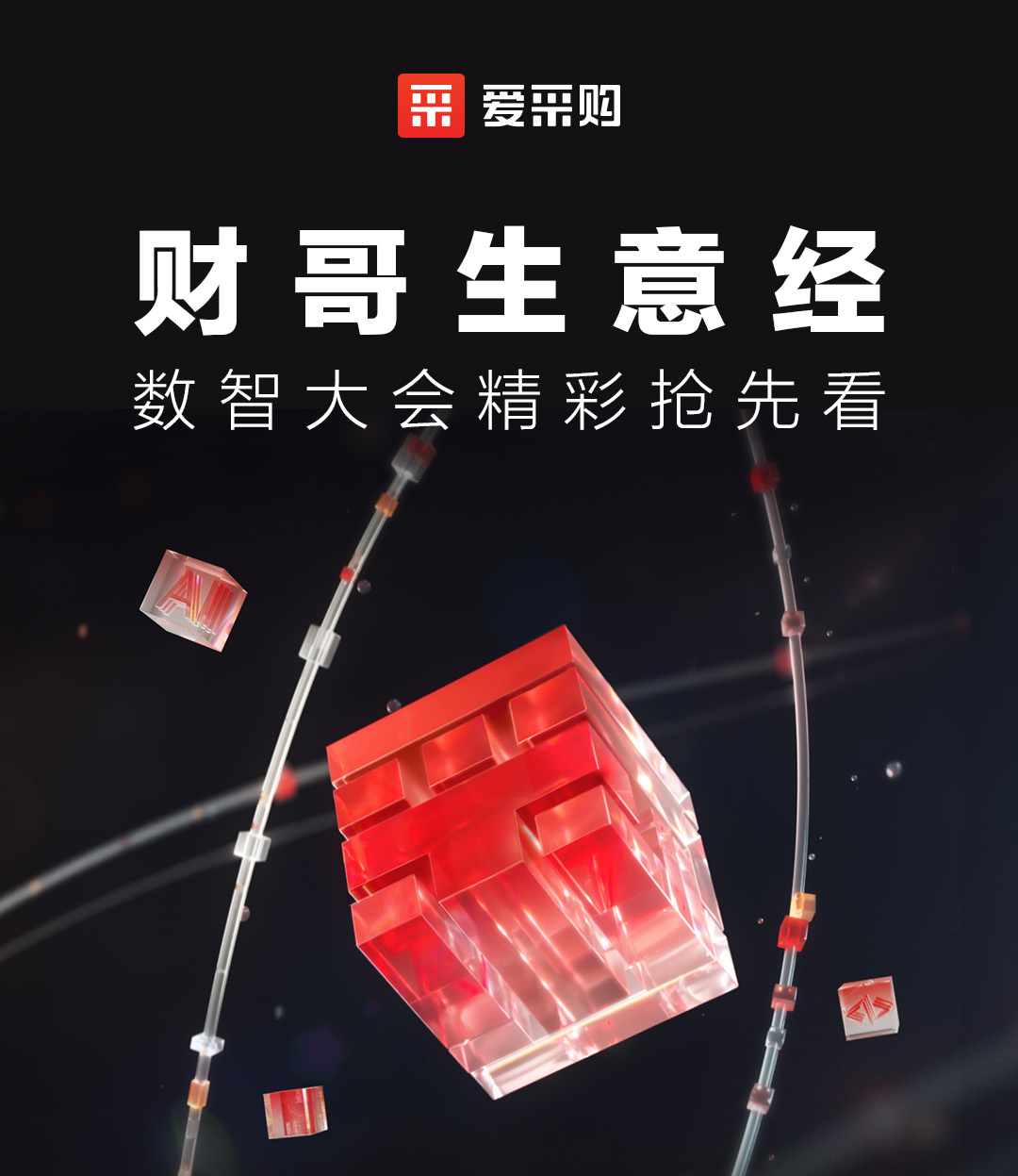 來愛采購直播間，第二屆數(shù)智大會精彩搶先揭秘，更有驚喜大禮包郵到家！