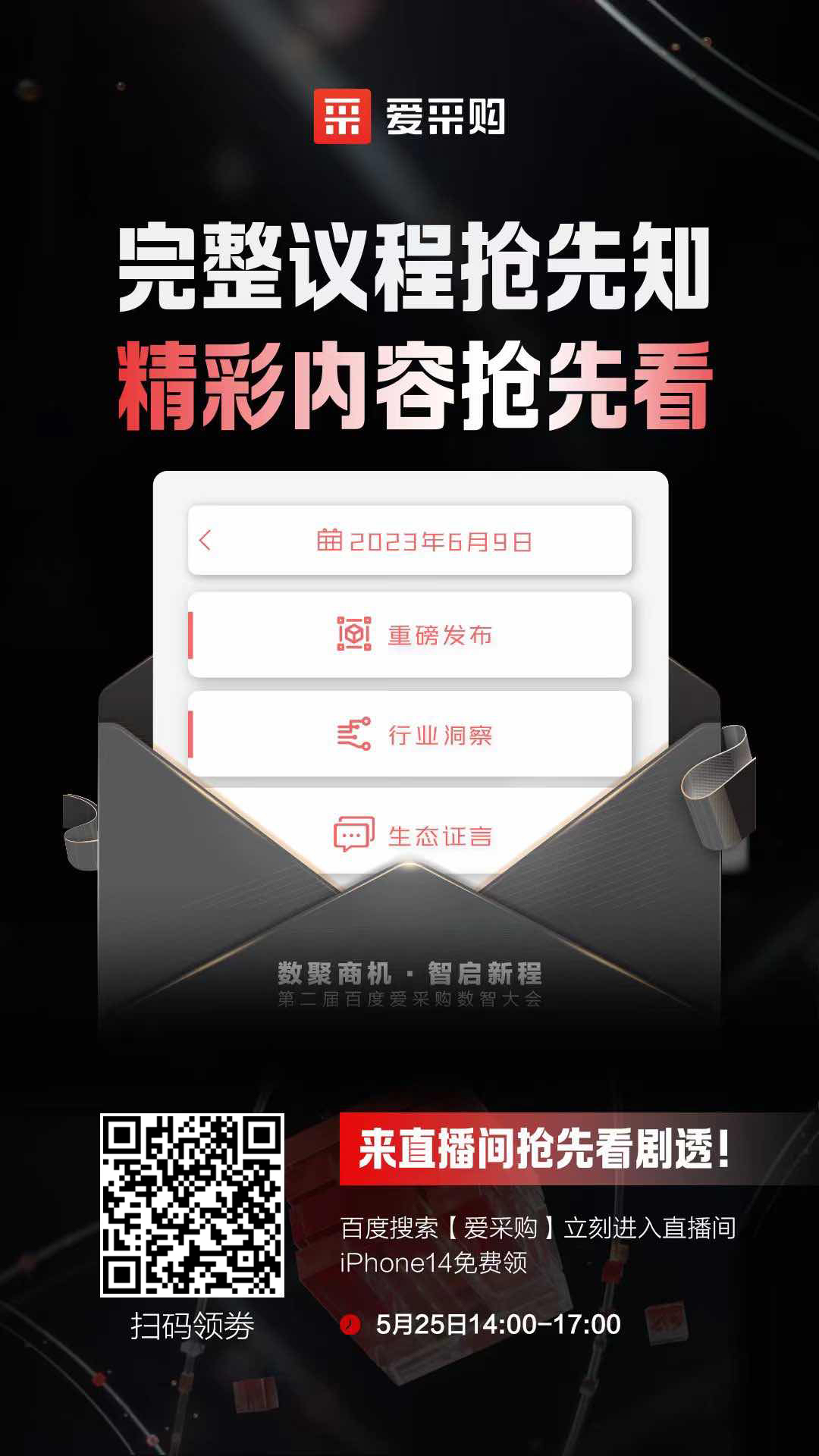 百度愛采購數(shù)智大會完整議程搶先知！