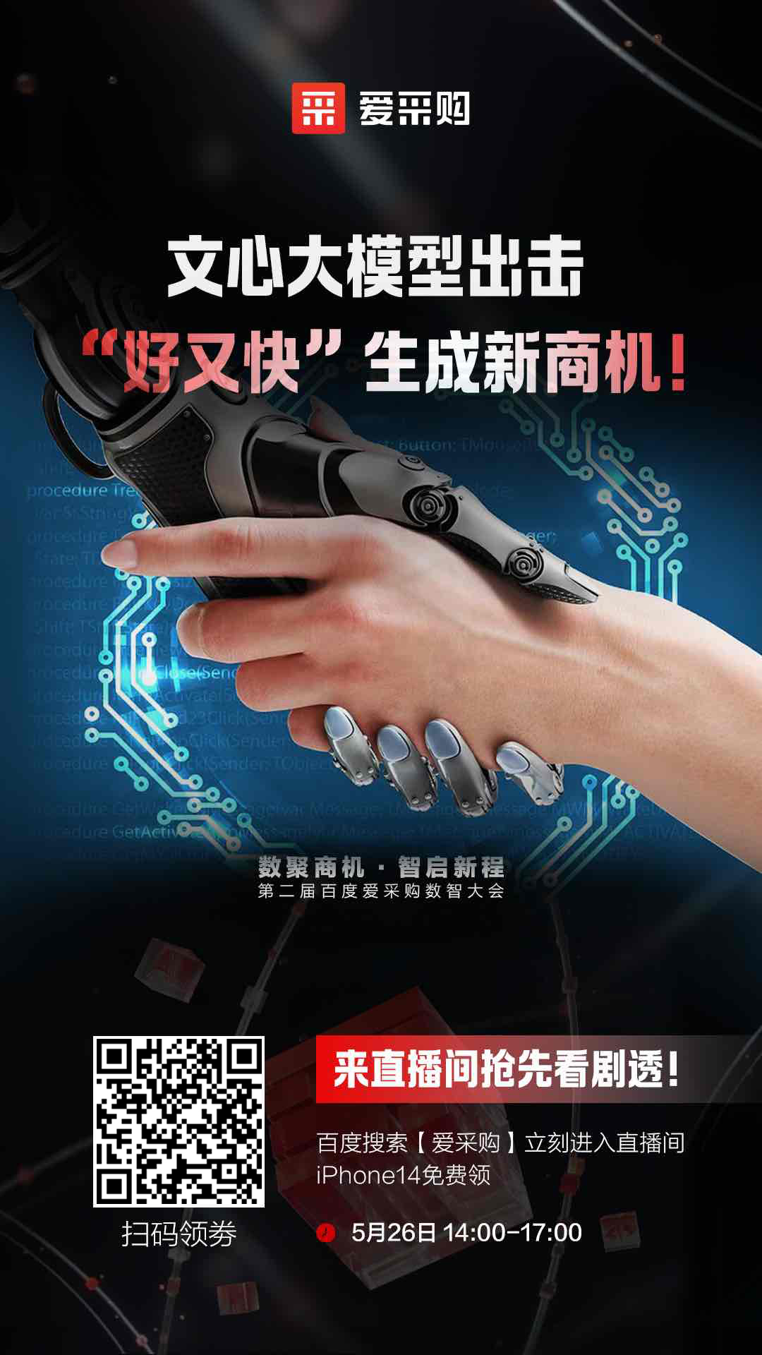 百度愛采購數(shù)智大會文心大模型出擊，“好又快”生成新商機 