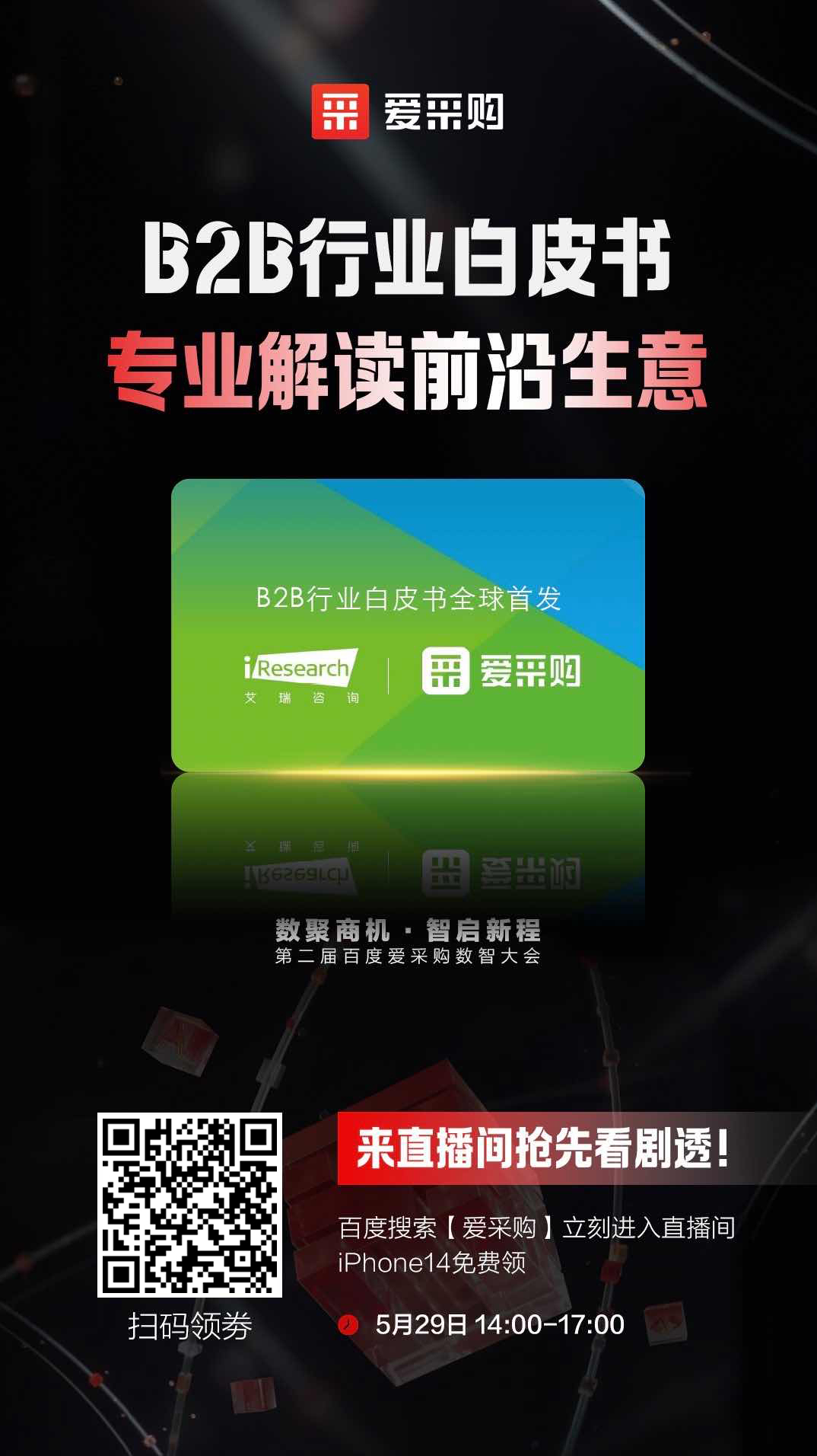 B2B行業(yè)白皮書，專業(yè)解讀前沿生意，精彩搶先看，商機搶先攬！