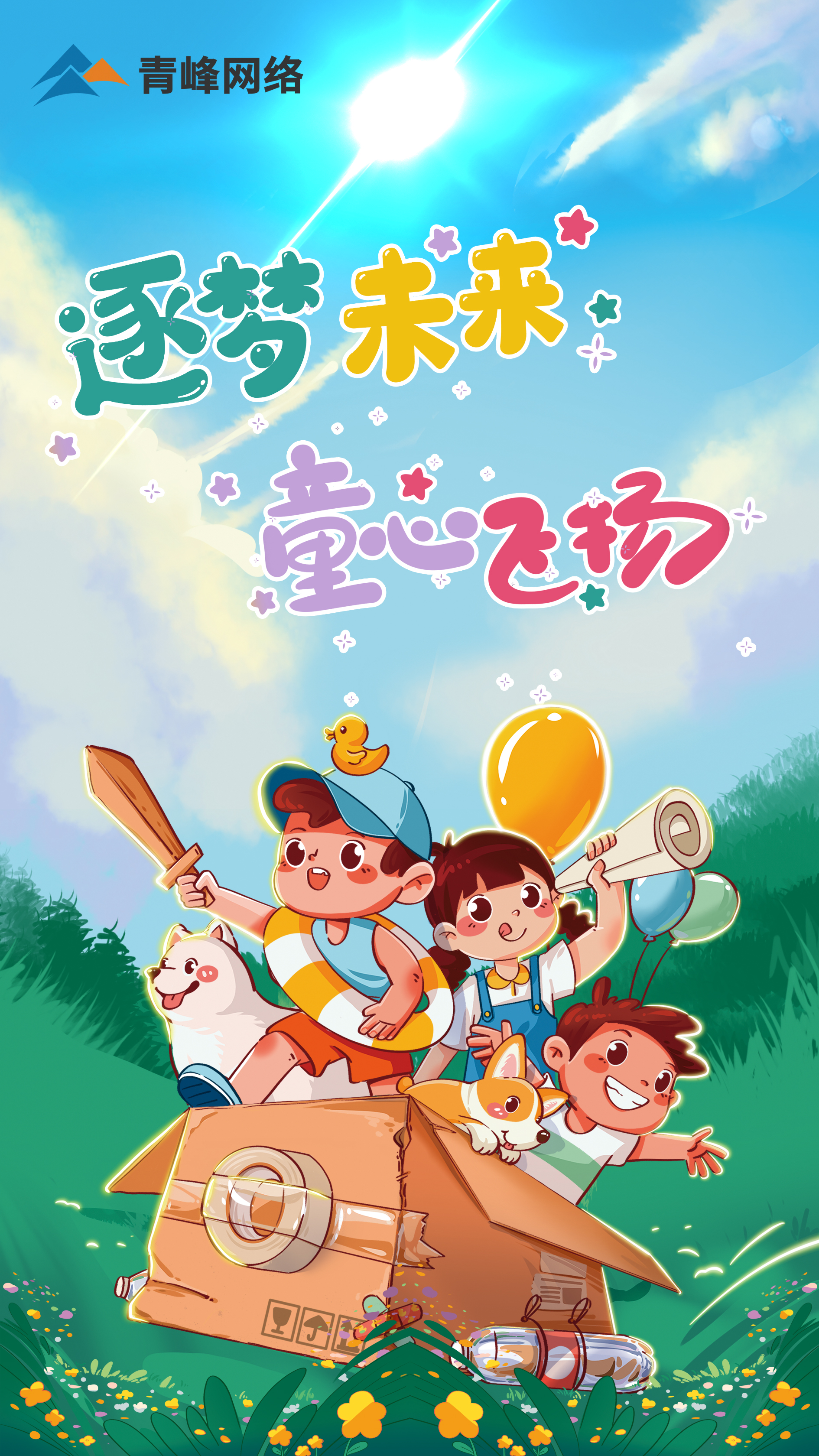 逐夢未來---童心飛揚  祝大小朋友  兒童節(jié)快樂！