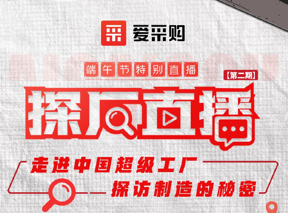 愛(ài)采購(gòu)活動(dòng)：走進(jìn)中國(guó)超級(jí)工廠，探訪制造的秘密