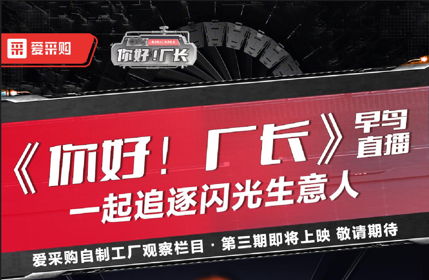 《你好！廠長》一起追逐閃光生意人