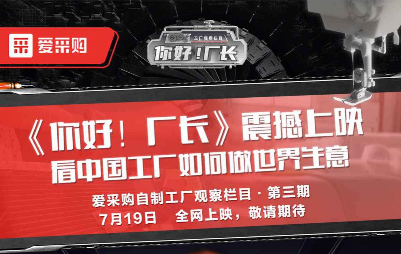 《你好！廠長(zhǎng)》震撼上映 看中國(guó)工廠如何做世界生意