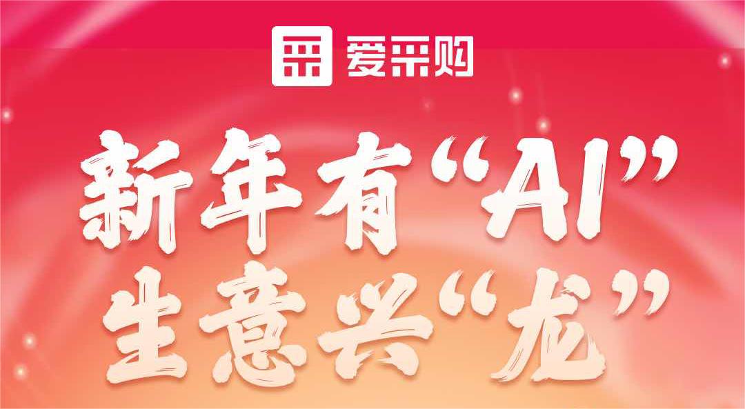 愛(ài)采購(gòu)丨新年有“AI”，生意興“龍”